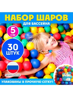 Шарики для сухого бассейна 30 шт пластиковые 5 см для детей