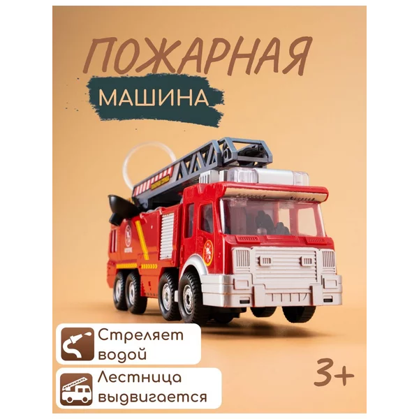 Машина Пожарная, интерактивная, стреляет водой