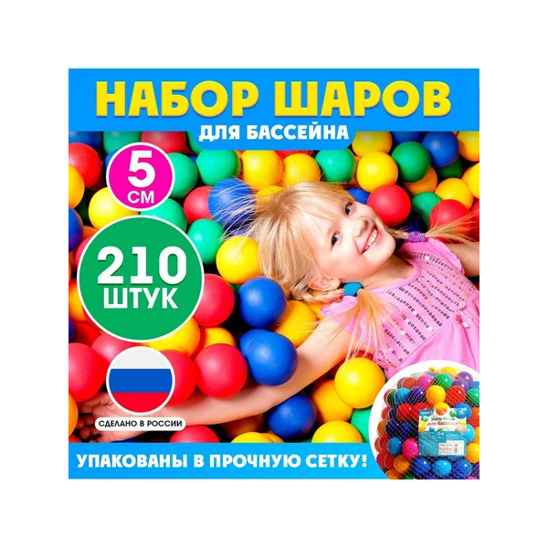 Шарики для сухого бассейна 210 шт пластиковые 5 см для детей
