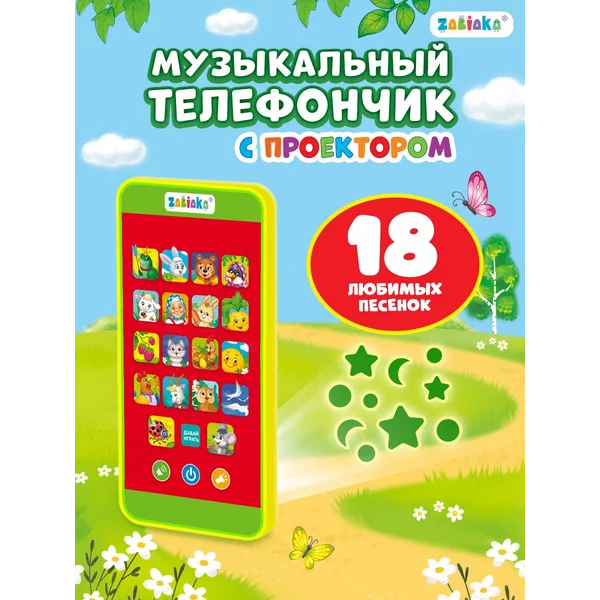 Музыкальный игрушечный телефон с проектором