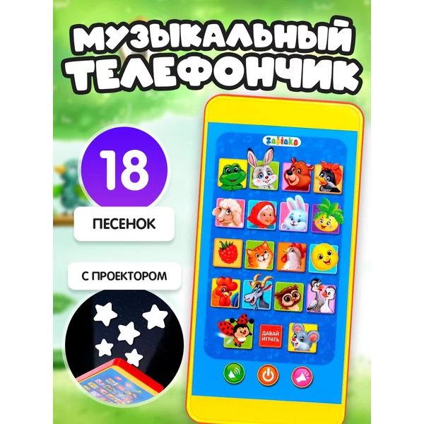 Музыкальный игрушечный телефон с проектором