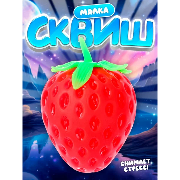 Сквиш-мялка игрушка антистресс