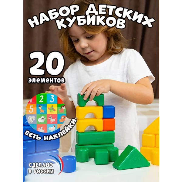 Конструктор набор развивающий для ребенка малышей Кубики 20