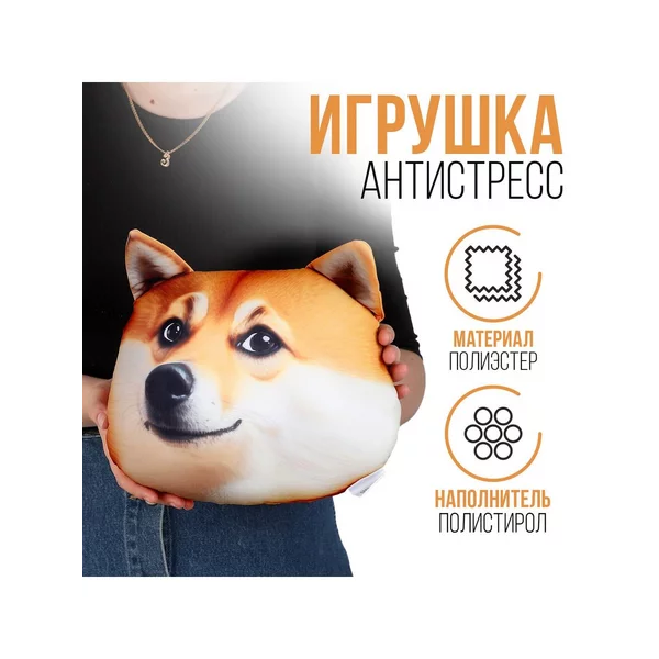 Антистресс подушка сиба собака сиба ину