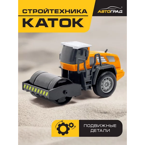 Машинка-игрушка каток Стройтехника подвижные детали