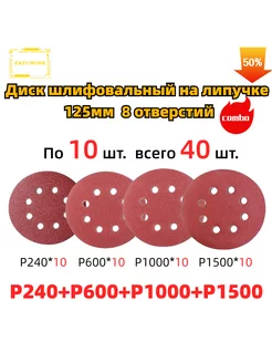 Круги шлифовальные на липучке125mm40шт P240P600P1000P1500