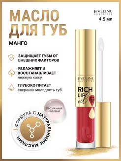 Масло для губ увлажняющее с манго RICH LIP OIL