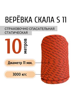 Верёвка страховочно спасательная статическая Скала S 11 VERTICAL 221539914 купить за 633 ₽ в интернет-магазине Wildberries