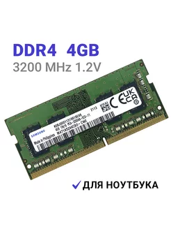 Оперативная память DDR4 4Gb 3200 MHz для ноутбука Samsung 221540734 купить за 1 198 ₽ в интернет-магазине Wildberries