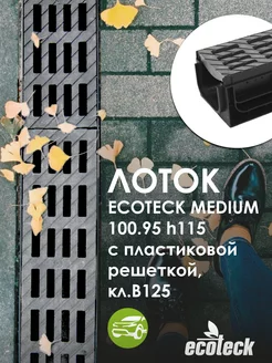 Лоток MEDIUM 100.95 h115 с решеткой пластиковой, кл.В125 ecoteck-shop 221541101 купить за 1 704 ₽ в интернет-магазине Wildberries