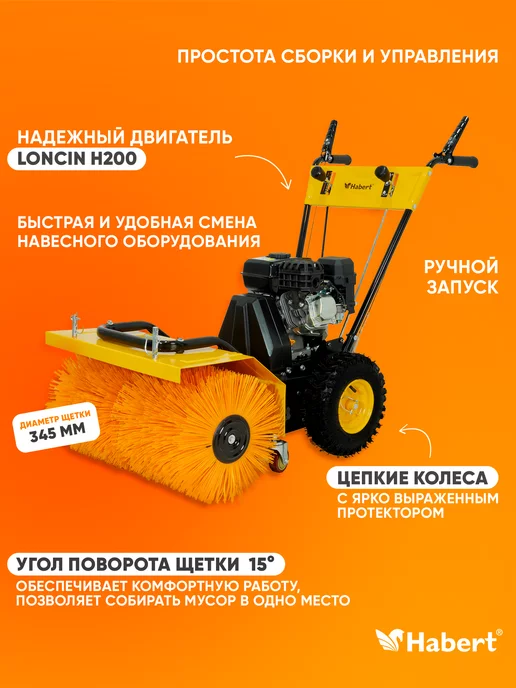Habert Подметальная машина HBB24-F, 6.5лс, щётка 600 мм, черный, фото 2