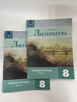 Литература. 8 класс. Рабочая тетрадь. В 2-х частях