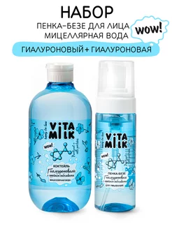 Мицеллярная вода и пенка для умывания лица