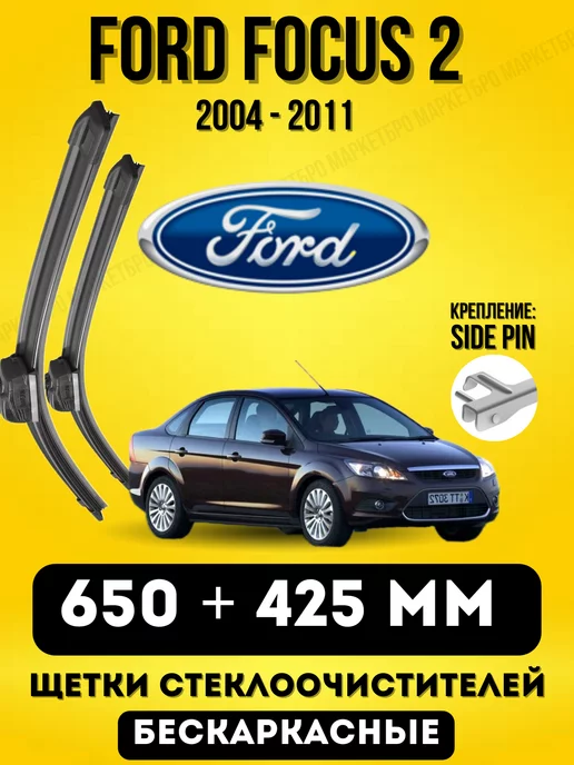 MARKETBRO Щетки бескаркасные Форд FORD Focus 2 650 + 425 SIDE PIN