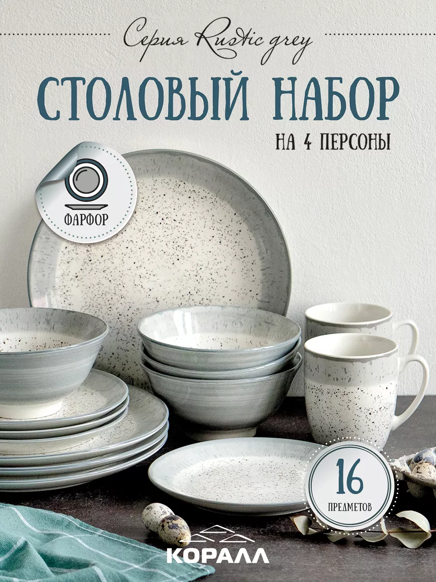 Набор посуды столовой на 4 персоны 16 пр фарфор Rustic grey Коралл  221544571 купить за 6 429 ₽ в интернет-магазине Wildberries