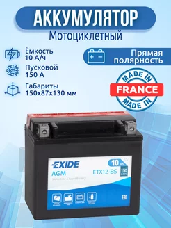 Аккумулятор мото 10 ач прямая полярность EXIDE ETX12-BS