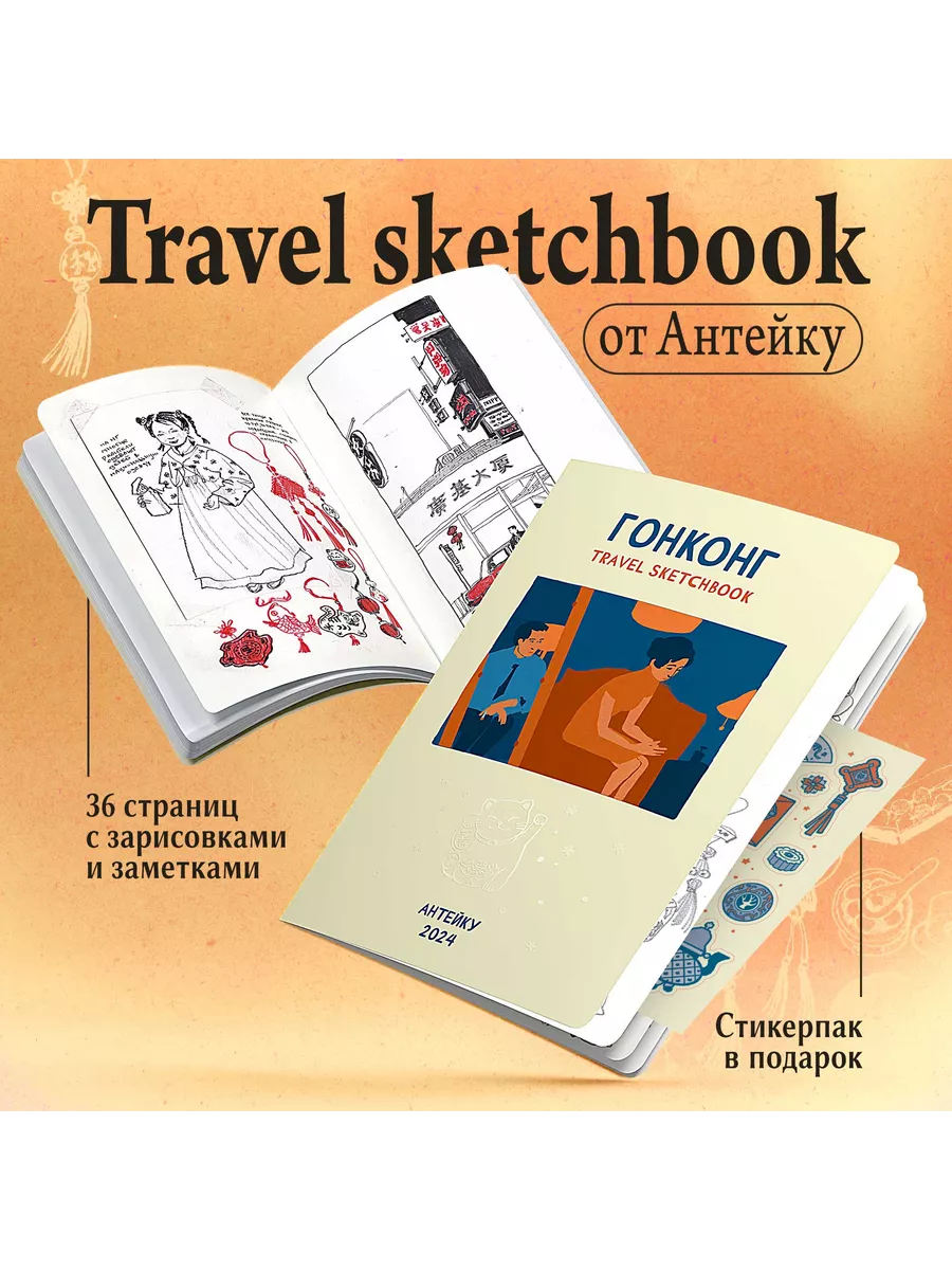 Travel sketchbook Антейку: ГОНКОНГ КомФест 221544740 купить за 534 ₽ в  интернет-магазине Wildberries