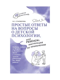 Простые ответы на вопросы о детской психологии