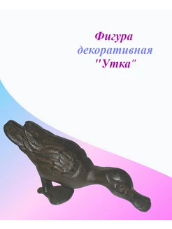 Фигура декоративная "Утка"