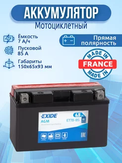 Аккумулятор мото 7 ач 85 А, прямая полярность EXIDE ET7B-BS