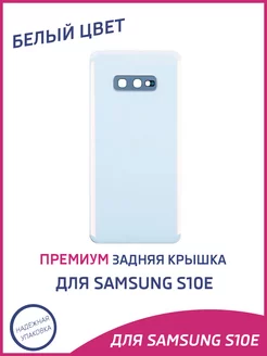 Задняя крышка для Samsung S10e Премиум