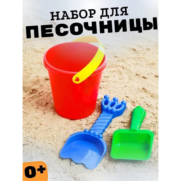 Набор для игры в песочнице с песком Лопатка Ведерко Детское