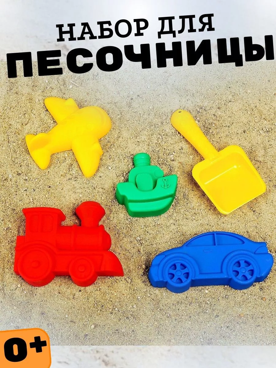 Набор для игры в песке и песочницы 4 формочки Детский микс