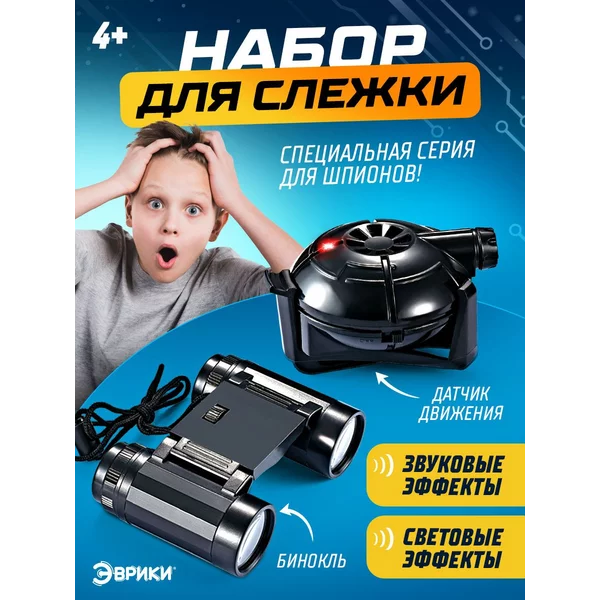 Шпионская игрушка с наушниками Сигнализация