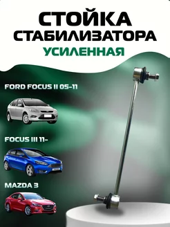 Стойка стабилизатора передняя FORD MAZDA