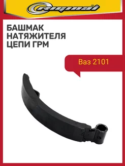 Башмак натяжителя цепи Ваз 2101 RIGINAL 221547411 купить за 223 ₽ в интернет-магазине Wildberries