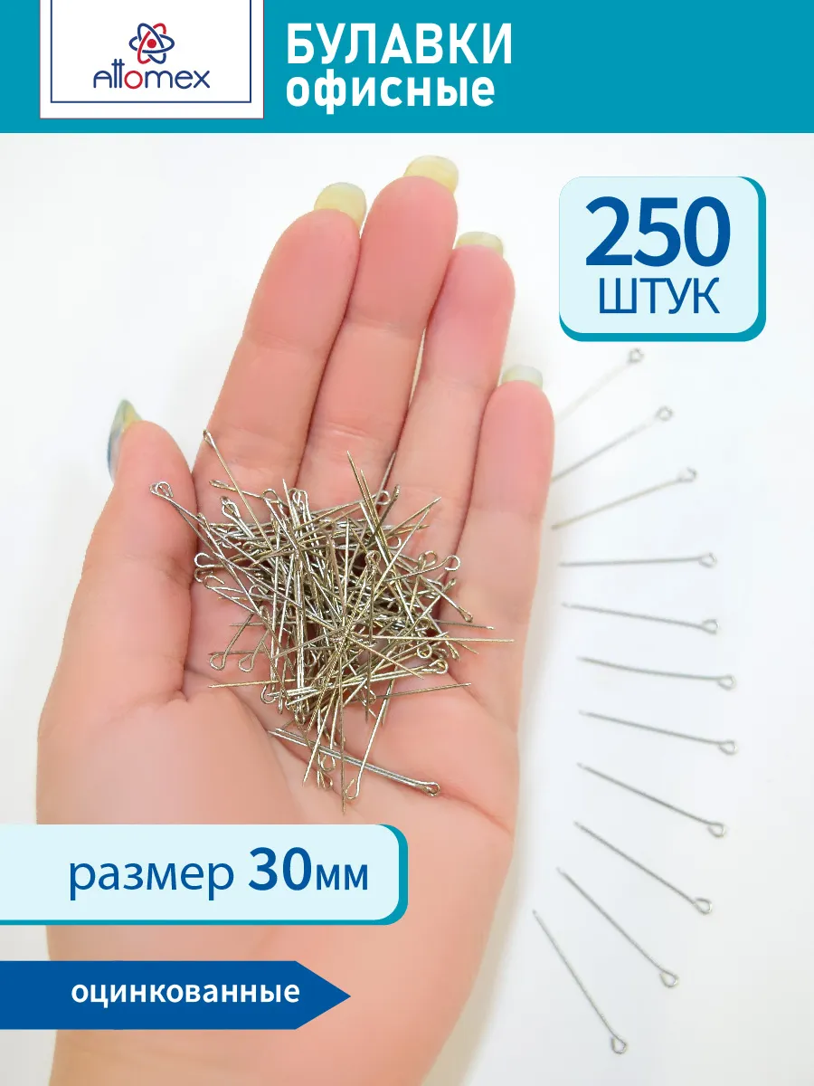Булавки офисные оцинкованные 30 мм. 250 шт.