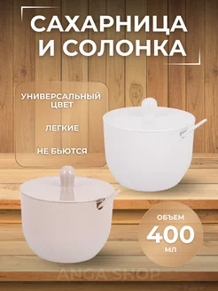 Сахарница солонка с ложкой 2 штуки ANGA 221547769 купить за 251 ₽ в интернет-магазине Wildberries