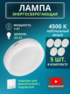 Светодиодная лампа 9W цоколь GX53 4500K 5 шт