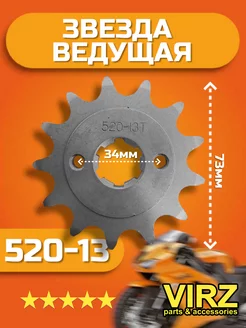 Звезда ведущая 520-13 (d-20мм)