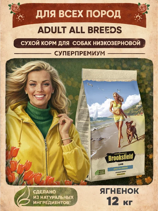 Сухой корм BROOKSFIELD для собак, взрослые, 12,1 кг