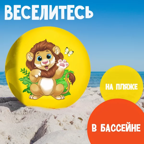 Мяч детский ZABIAKA "Лев", d=22 см