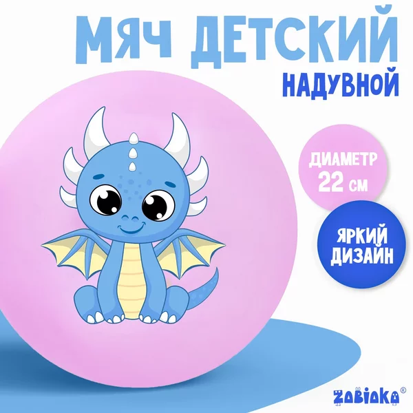 Мяч детский ZABIAKA, d=22 см, цвет МИКС