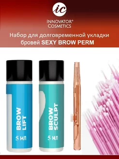 Набор для долговременной укладки бровей SEXY BROW PERM