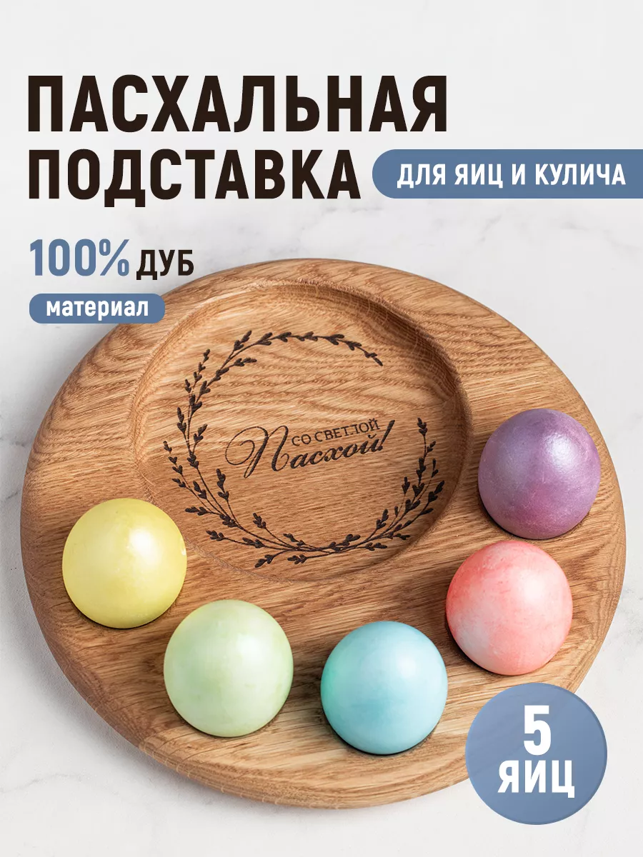 Подставка для яиц пасхальная, тарелка для кулича с надписью