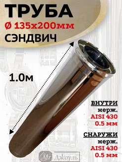 Сэндвич дымоход 1,0 м D 135x200 мм (Нерж 0,5 - Нерж 0,5)