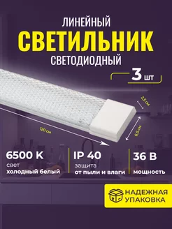 Светильник линейный светодиодный 120 см люстра набор 3 шт PremiumEnergy 221553102 купить за 1 276 ₽ в интернет-магазине Wildberries