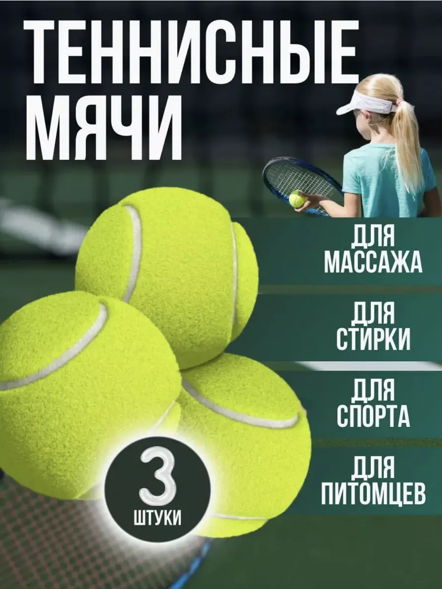 Мяч теннисный большой для массажа и стирки, набор 3 шт