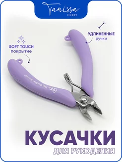 Кусачки GT Tanissa Hobby 221554104 купить за 682 ₽ в интернет-магазине Wildberries