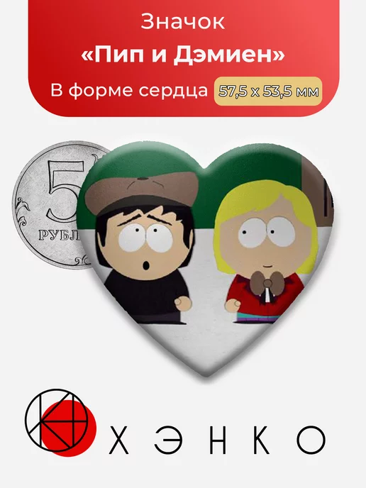 Пип и Дэмиен Южный парк