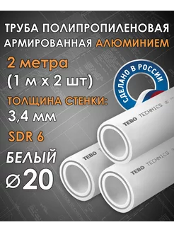 Труба 20 мм армированная алюминием (2 шт по 1 м) TEBO 221555181 купить за 469 ₽ в интернет-магазине Wildberries