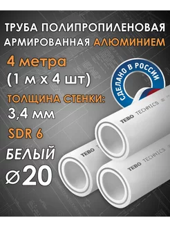 Труба 20 мм армированная алюминием (4 шт по 1 м) TEBO 221555182 купить за 658 ₽ в интернет-магазине Wildberries