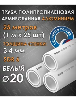 Труба 20 мм армированная алюминием (25 шт по 1 м) TEBO 221555188 купить за 2 445 ₽ в интернет-магазине Wildberries