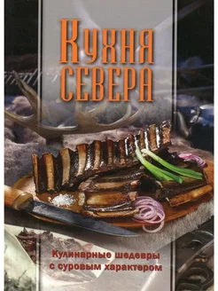 Кухня Севера. Кулинарные шедевры с суровым характером