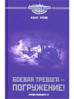 Боевая тревога - погружение! Походы подлодки U-53