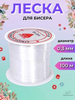 Леска для бисера прозрачная 0,3 мм 100 м